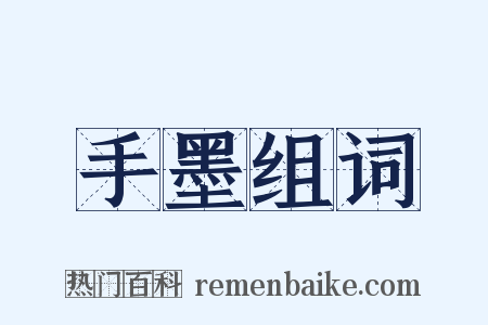 手墨组词是什么意思的图片